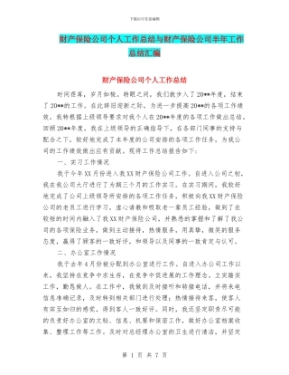财产保险公司个人工作总结与财产保险公司半年工作总结汇编