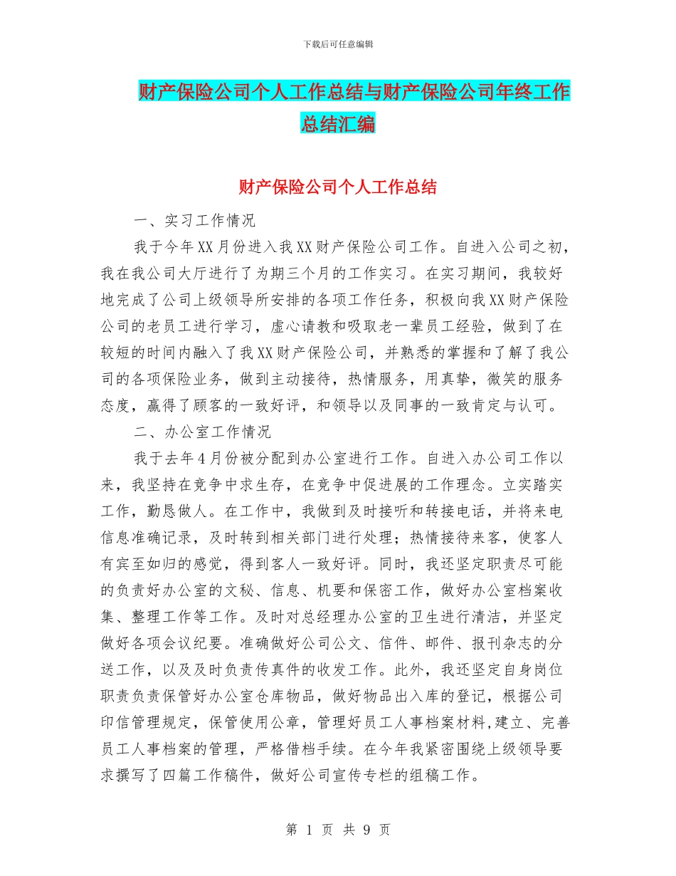 财产保险公司个人工作总结与财产保险公司年终工作总结汇编_第1页