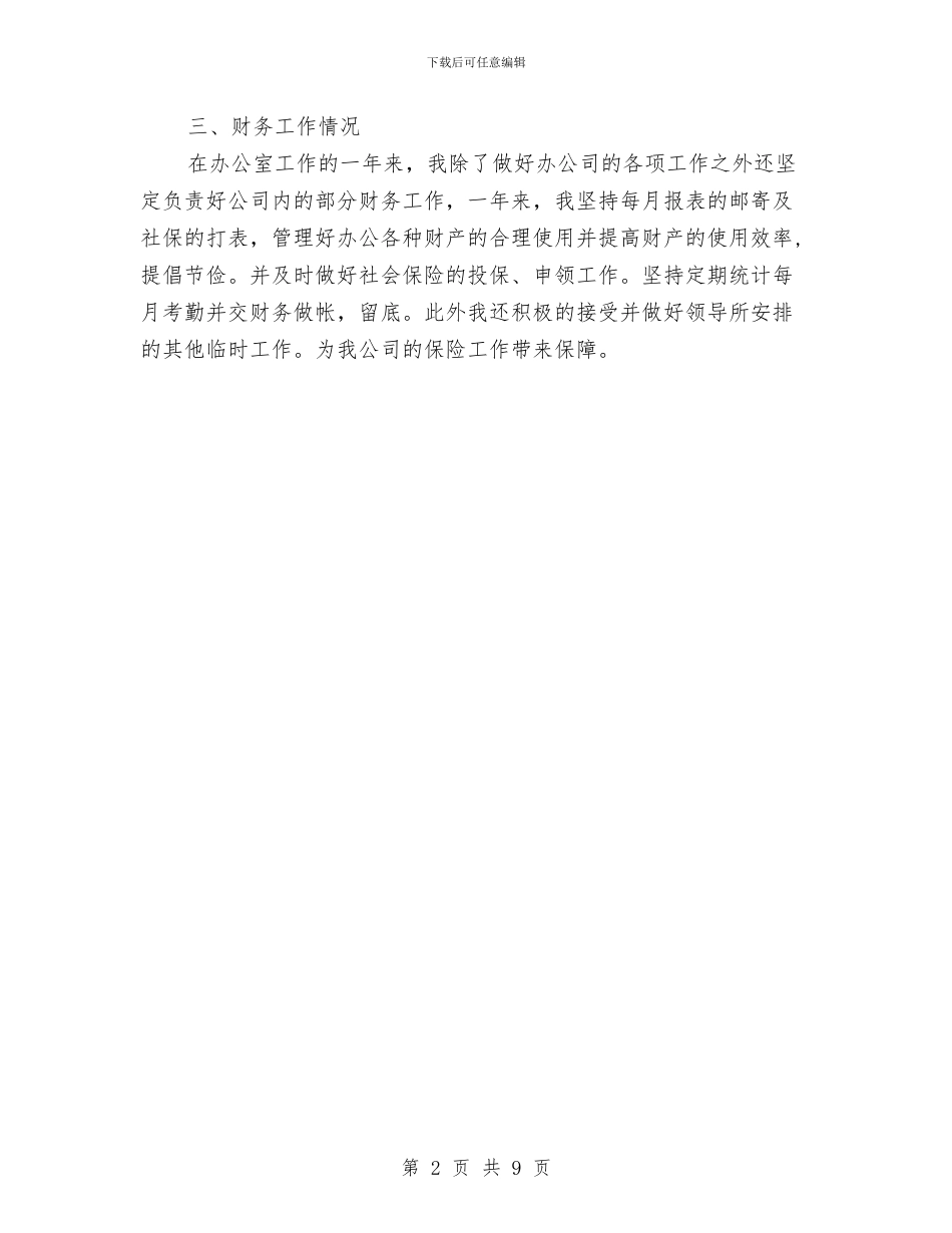 财产保险公司个人工作总结与财产保险公司年终工作总结汇编_第2页