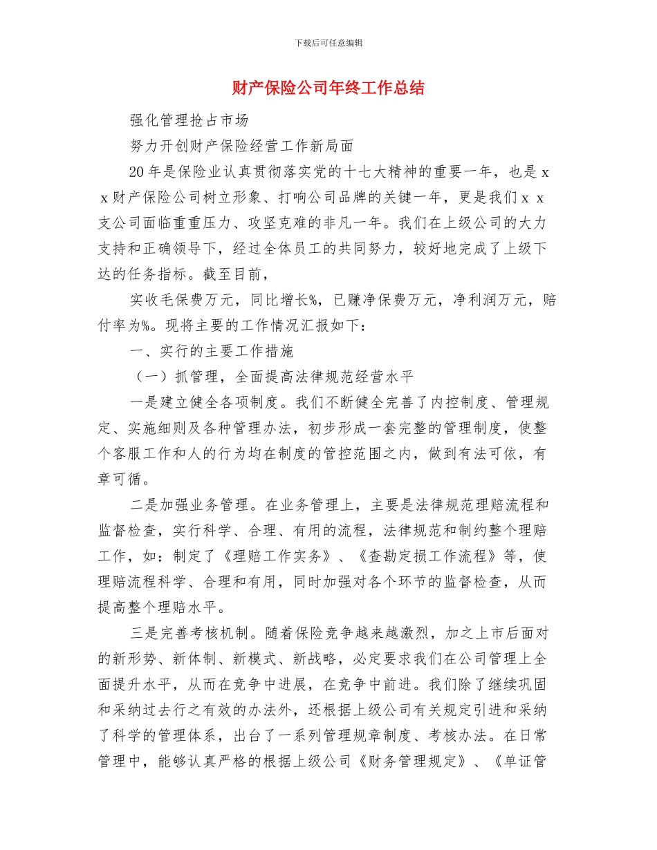 财产保险公司个人工作总结与财产保险公司年终工作总结汇编_第3页