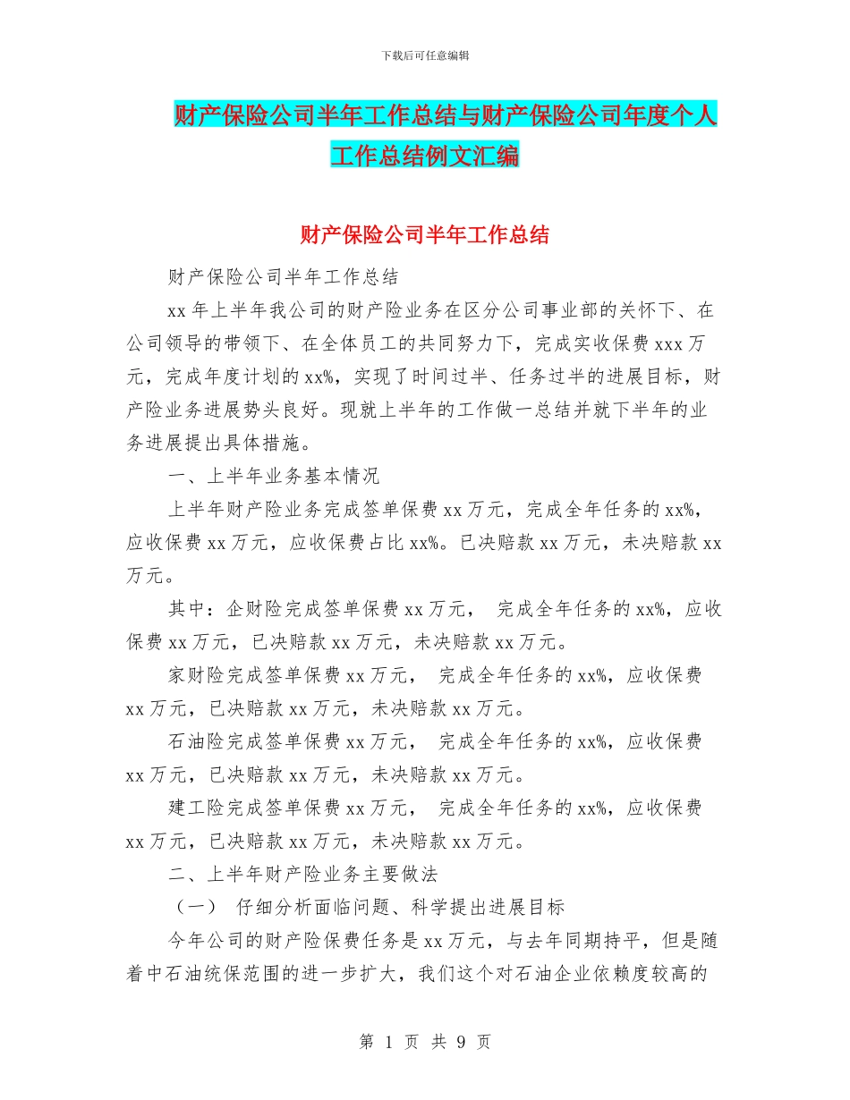 财产保险公司半年工作总结与财产保险公司年度个人工作总结例文汇编_第1页