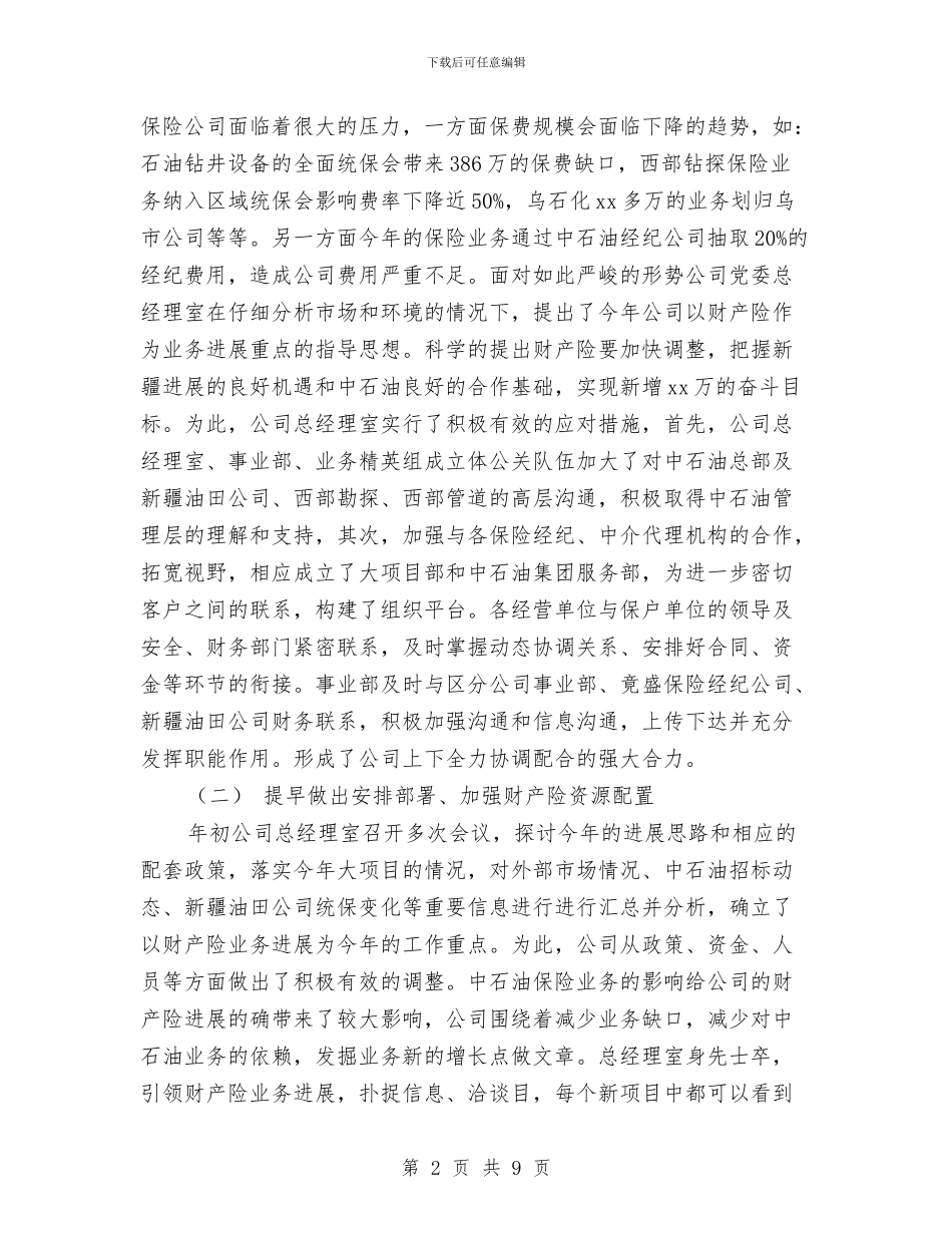 财产保险公司半年工作总结与财产保险公司年度个人工作总结例文汇编_第2页