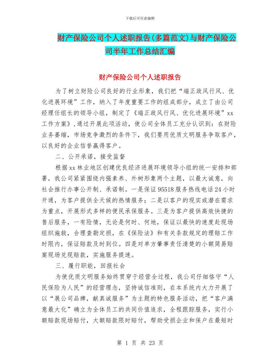 财产保险公司个人述职报告与财产保险公司半年工作总结汇编_第1页