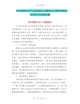 财产保险公司个人述职报告与财产保险公司半年工作总结汇编