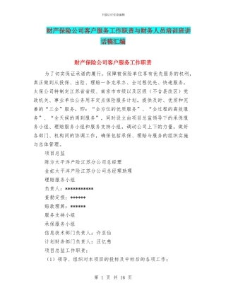 财产保险公司客户服务工作职责与财务人员培训班讲话稿汇编