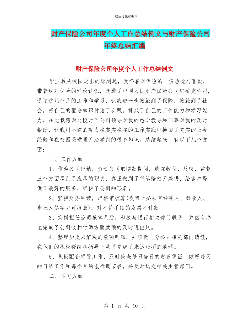 财产保险公司年度个人工作总结例文与财产保险公司年终总结汇编_第1页