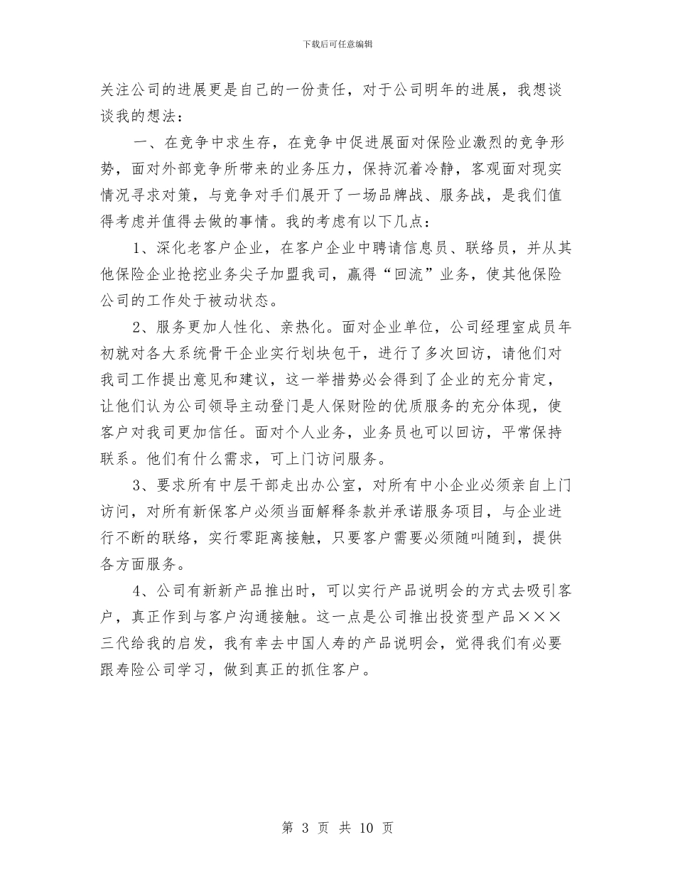 财产保险公司年度个人工作总结例文与财产保险公司年终总结汇编_第3页