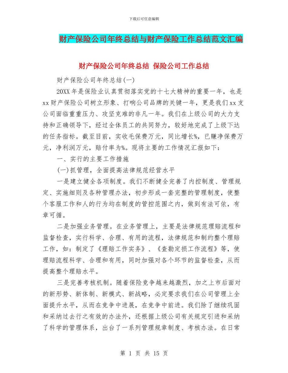 财产保险公司年终总结与财产保险工作总结范文汇编_第1页