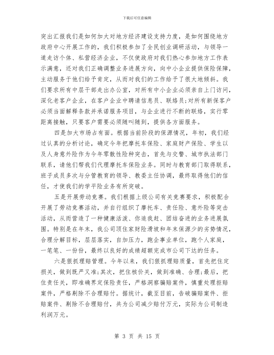 财产保险公司年终总结与财产保险工作总结范文汇编_第3页