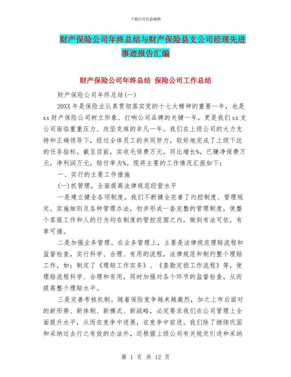财产保险公司年终总结与财产保险县支公司经理先进事迹报告汇编_第1页