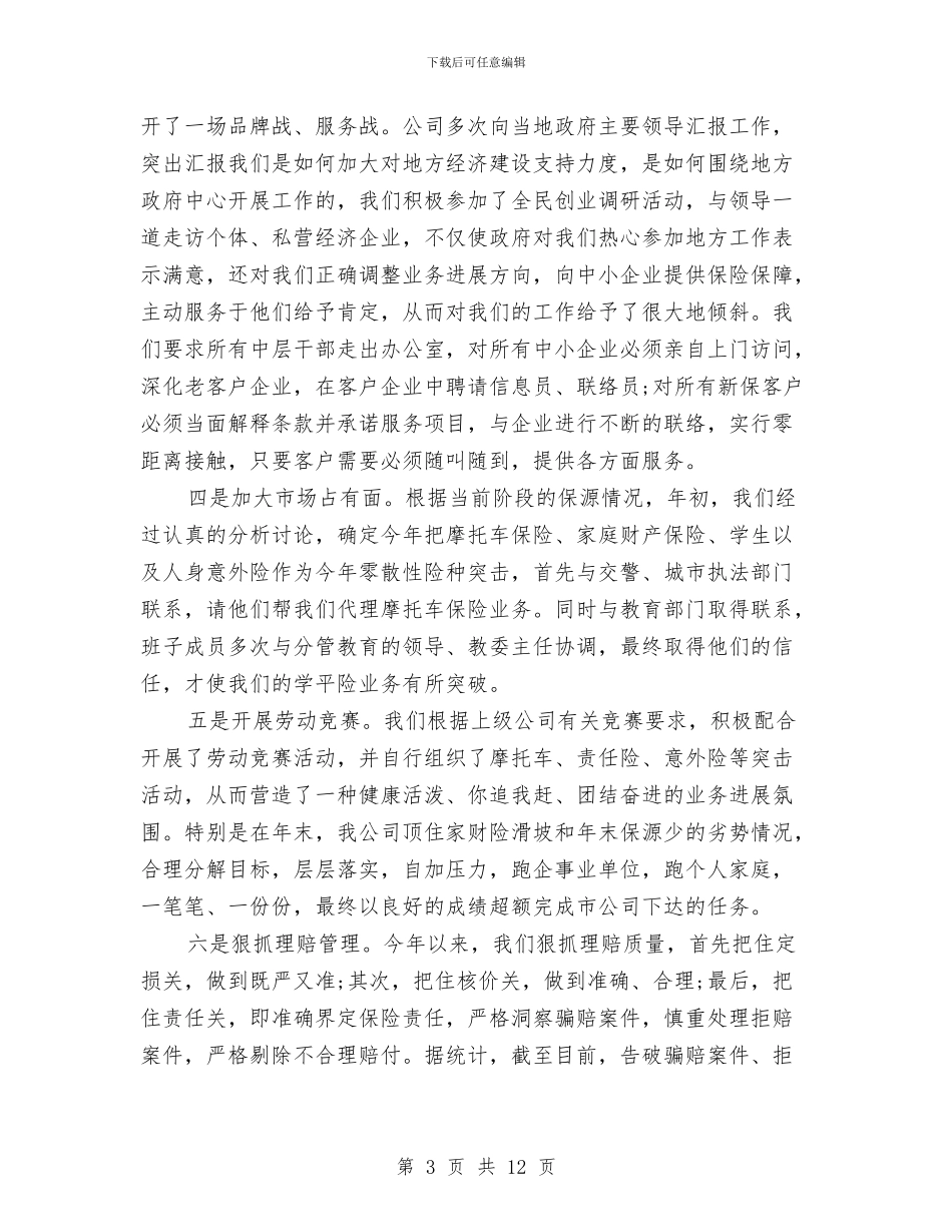 财产保险公司年终总结与财产保险县支公司经理先进事迹报告汇编_第3页