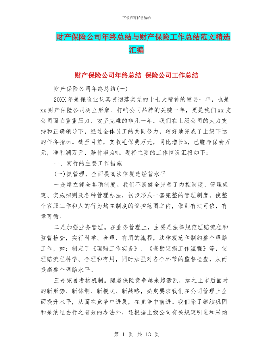财产保险公司年终总结与财产保险工作总结范文精选汇编_第1页