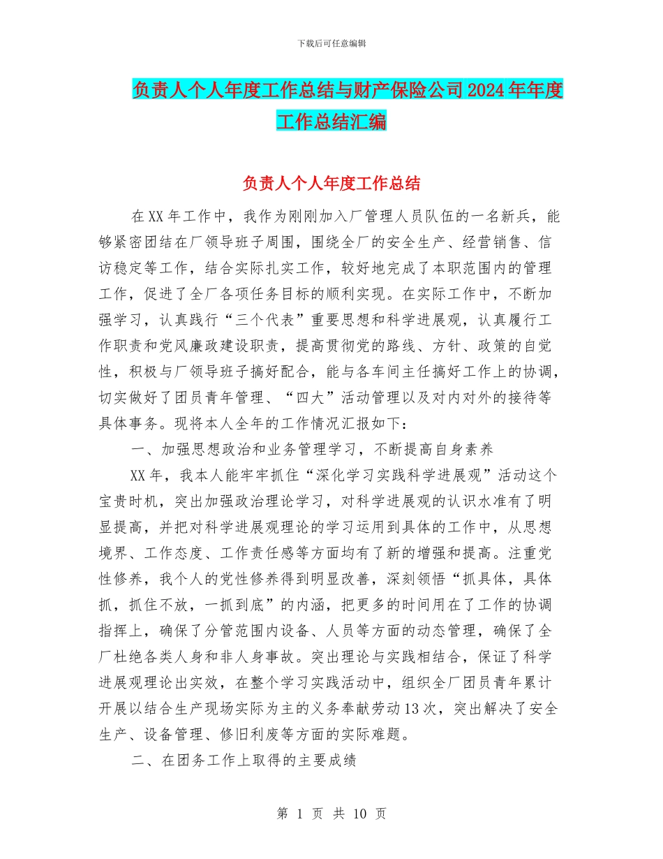 负责人个人年度工作总结与财产保险公司2024年年度工作总结汇编_第1页