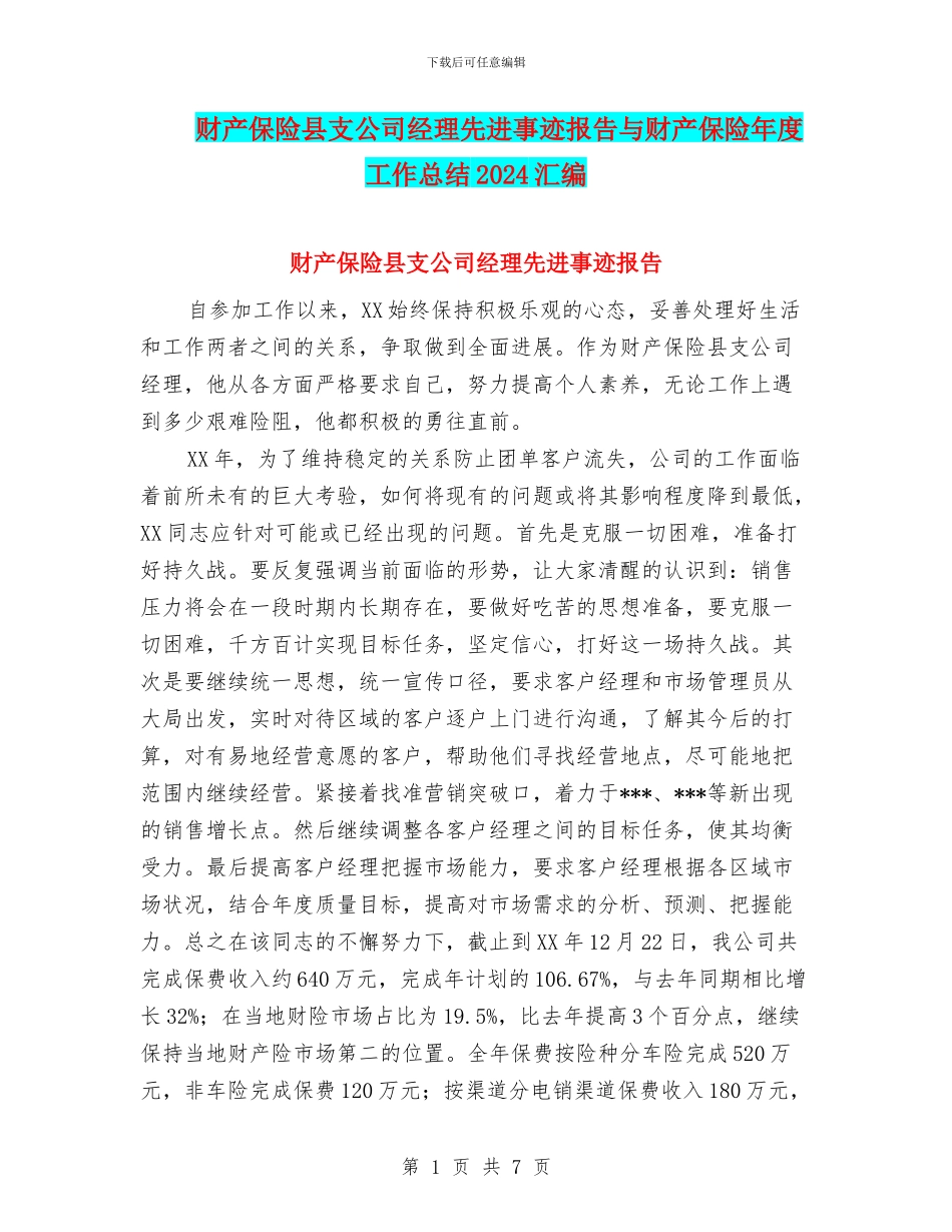 财产保险县支公司经理先进事迹报告与财产保险年度工作总结2024汇编_第1页