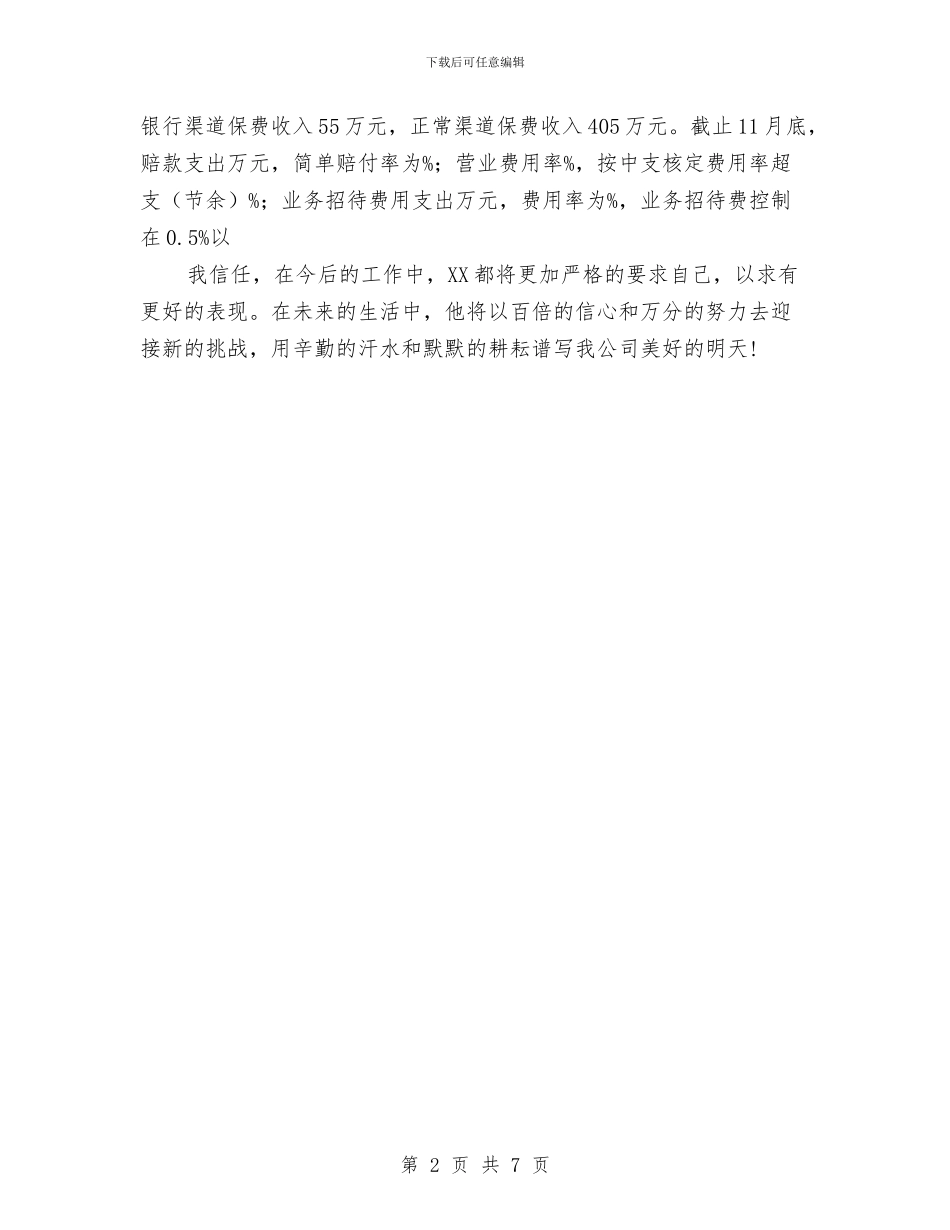 财产保险县支公司经理先进事迹报告与财产保险年度工作总结2024汇编_第2页