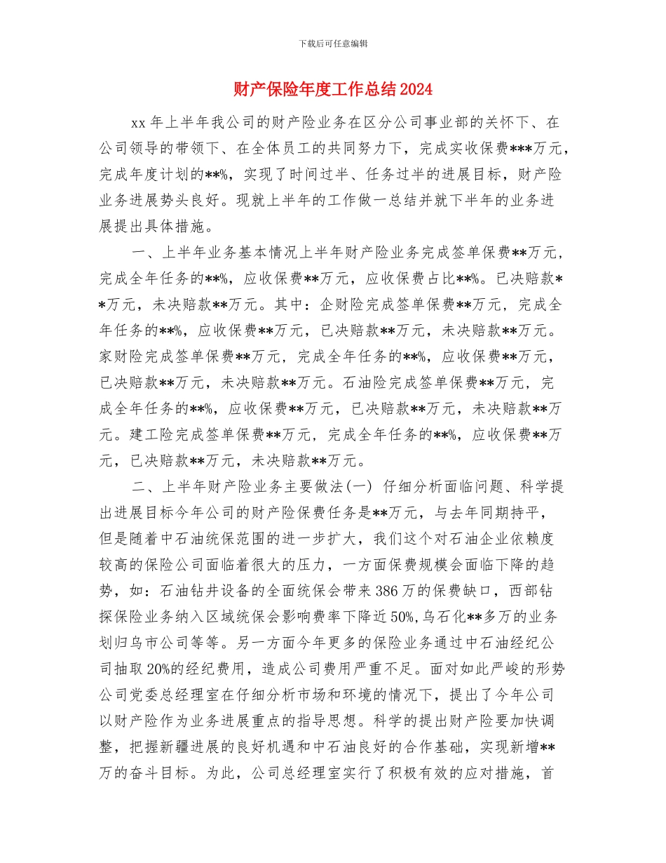 财产保险县支公司经理先进事迹报告与财产保险年度工作总结2024汇编_第3页