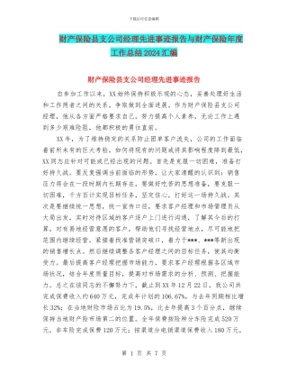 财产保险县支公司经理先进事迹报告与财产保险年度工作总结2024汇编
