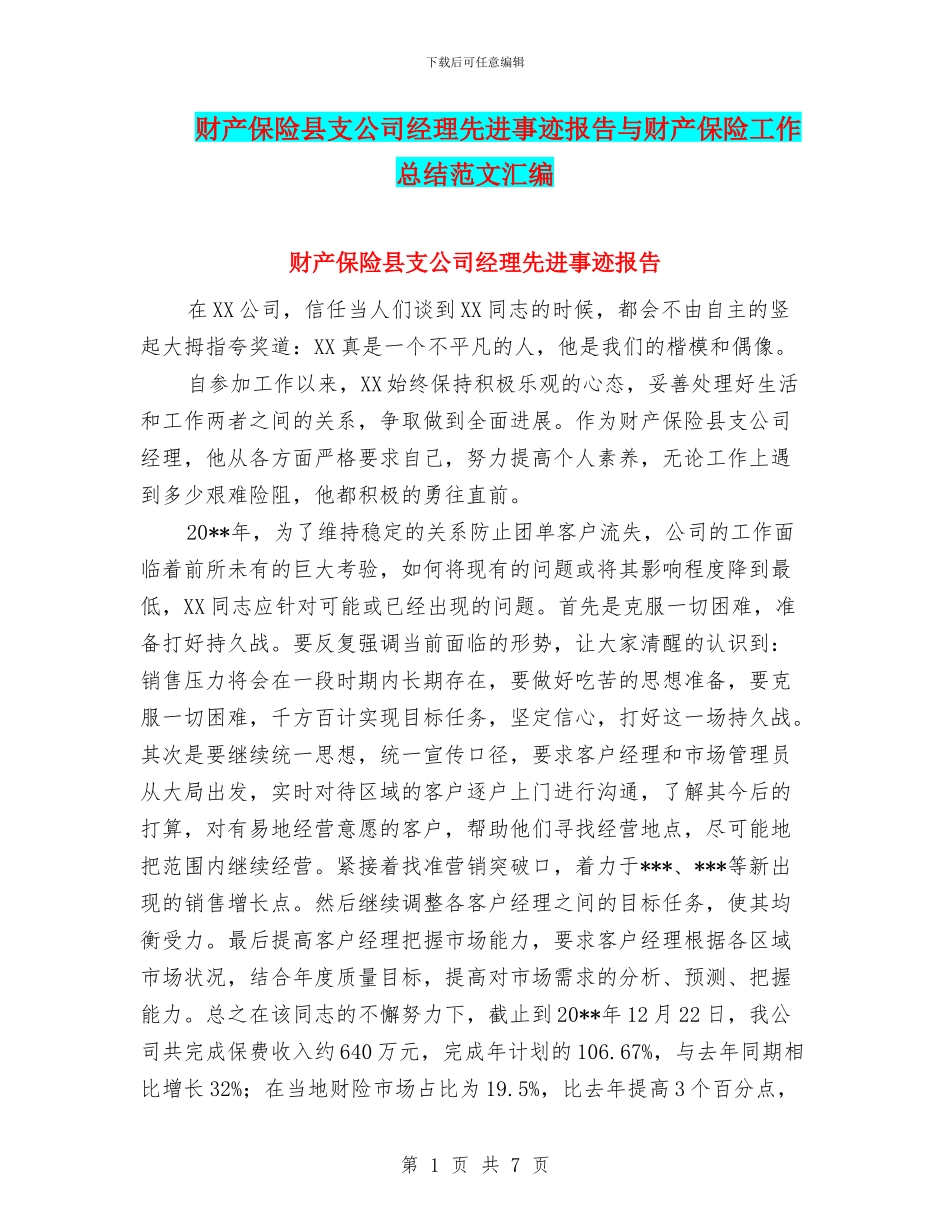 财产保险县支公司经理先进事迹报告与财产保险工作总结范文汇编_第1页