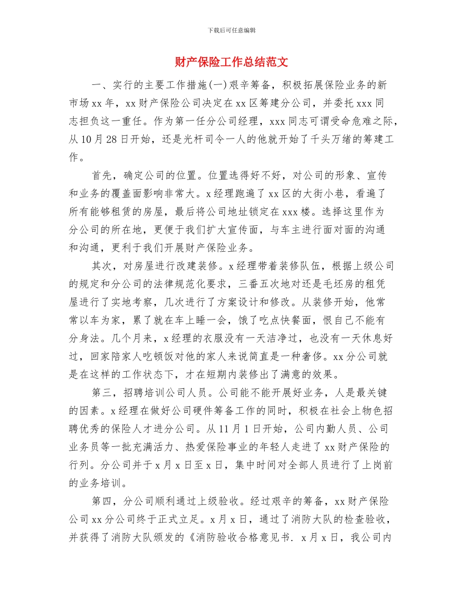 财产保险县支公司经理先进事迹报告与财产保险工作总结范文汇编_第3页