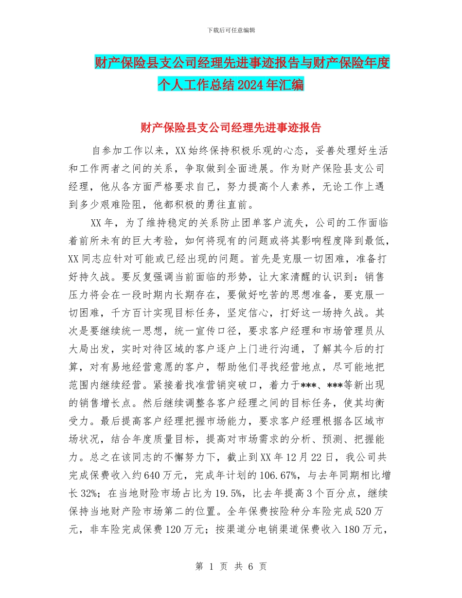 财产保险县支公司经理先进事迹报告与财产保险年度个人工作总结2024年汇编_第1页