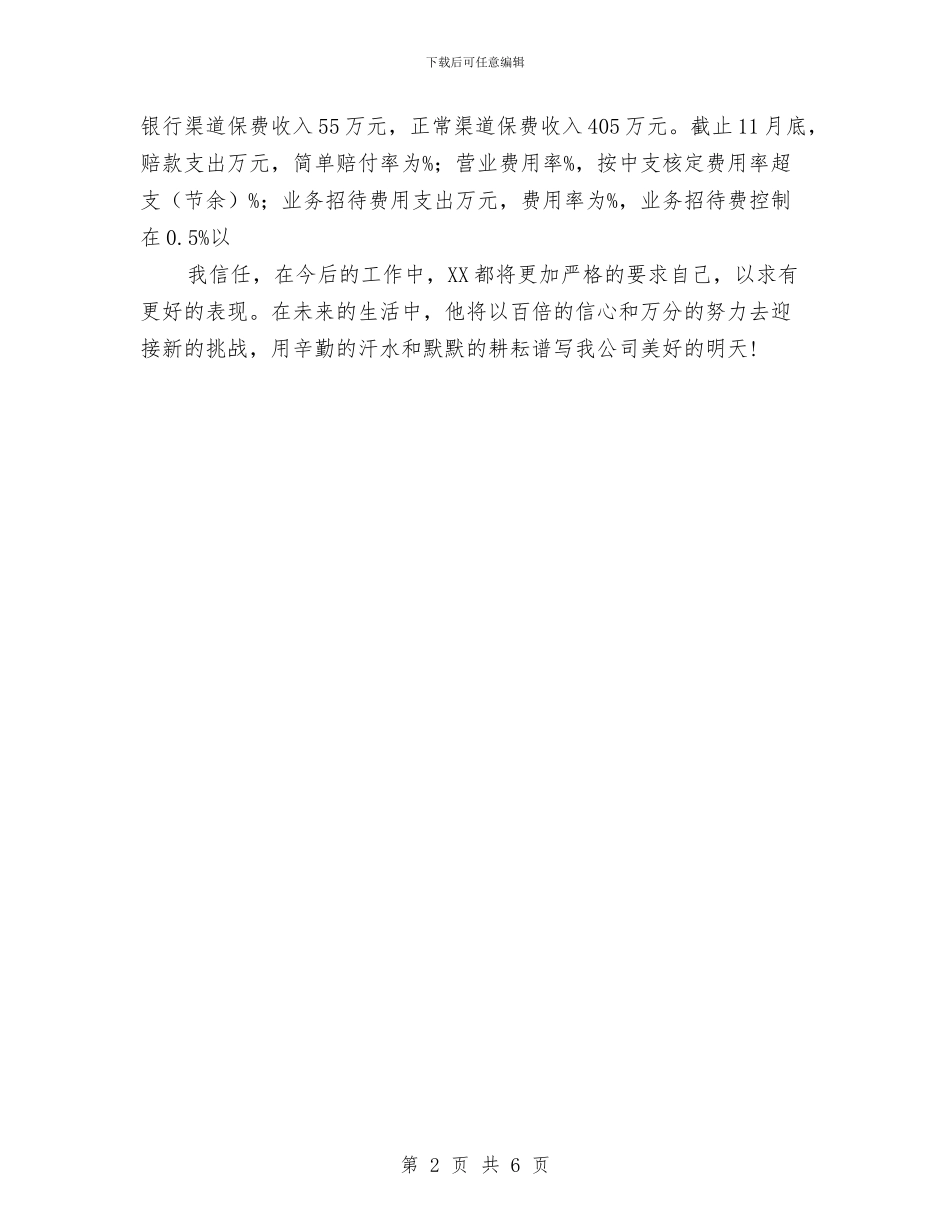财产保险县支公司经理先进事迹报告与财产保险年度个人工作总结2024年汇编_第2页