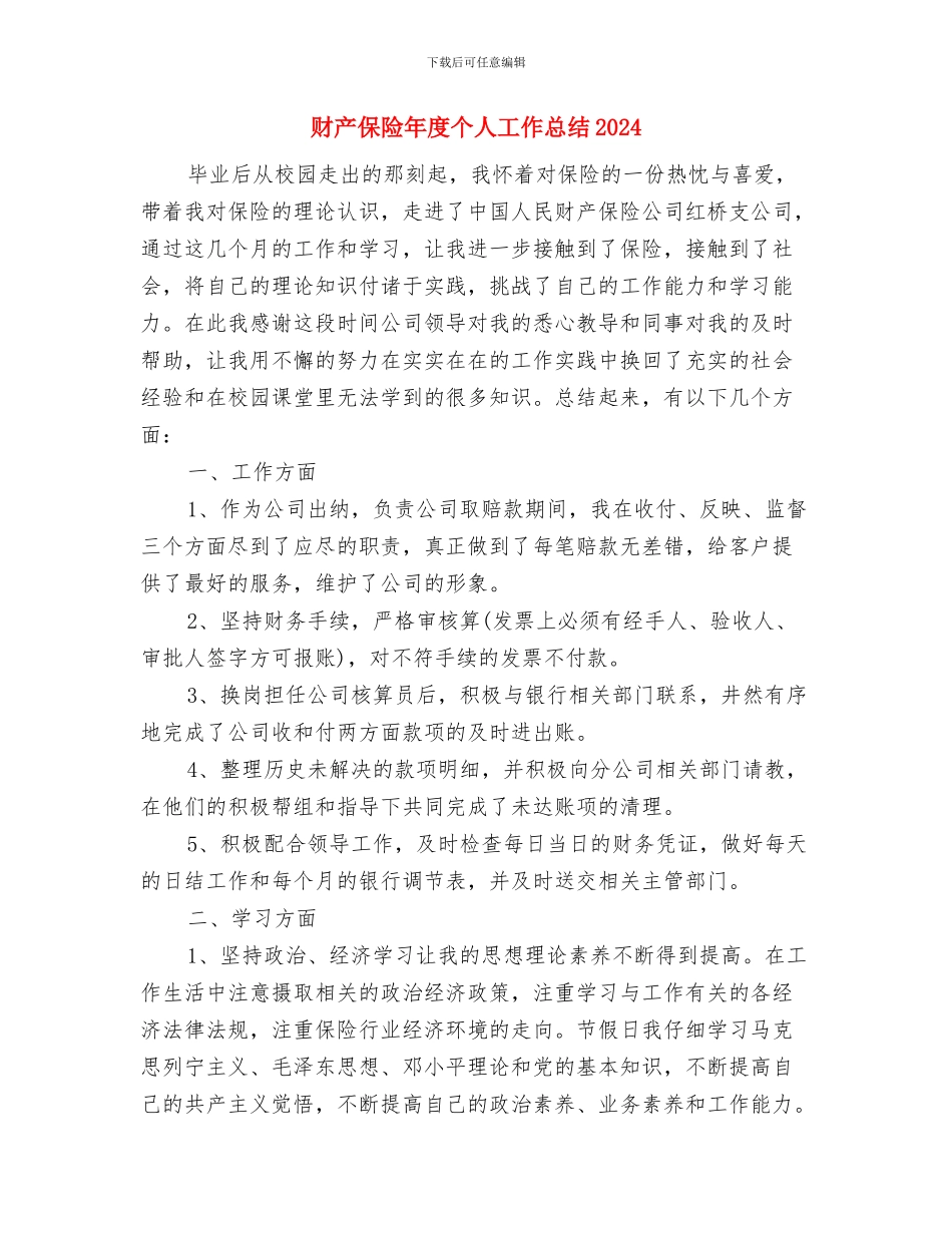 财产保险县支公司经理先进事迹报告与财产保险年度个人工作总结2024年汇编_第3页