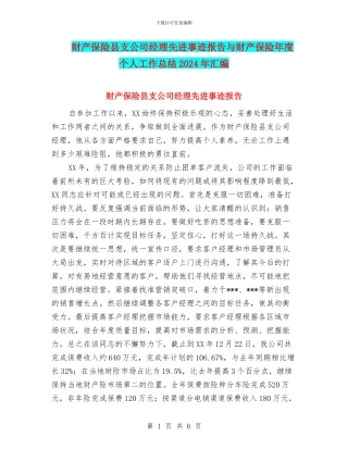 财产保险县支公司经理先进事迹报告与财产保险年度个人工作总结2024年汇编
