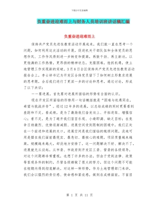 负重奋进迎难而上与财务人员培训班讲话稿汇编