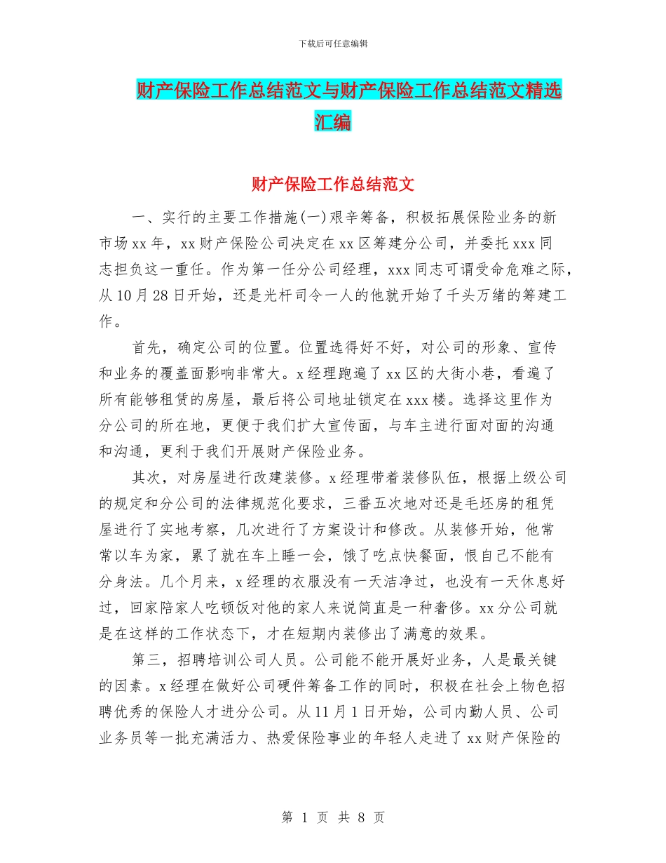 财产保险工作总结范文与财产保险工作总结范文精选汇编_第1页