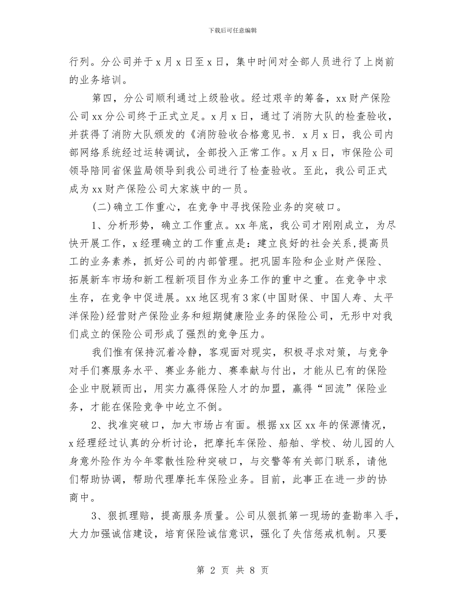 财产保险工作总结范文与财产保险工作总结范文精选汇编_第2页