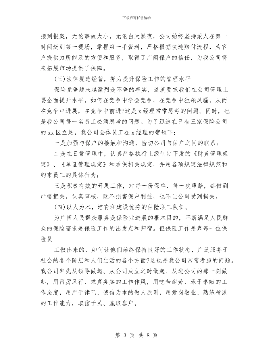 财产保险工作总结范文与财产保险工作总结范文精选汇编_第3页