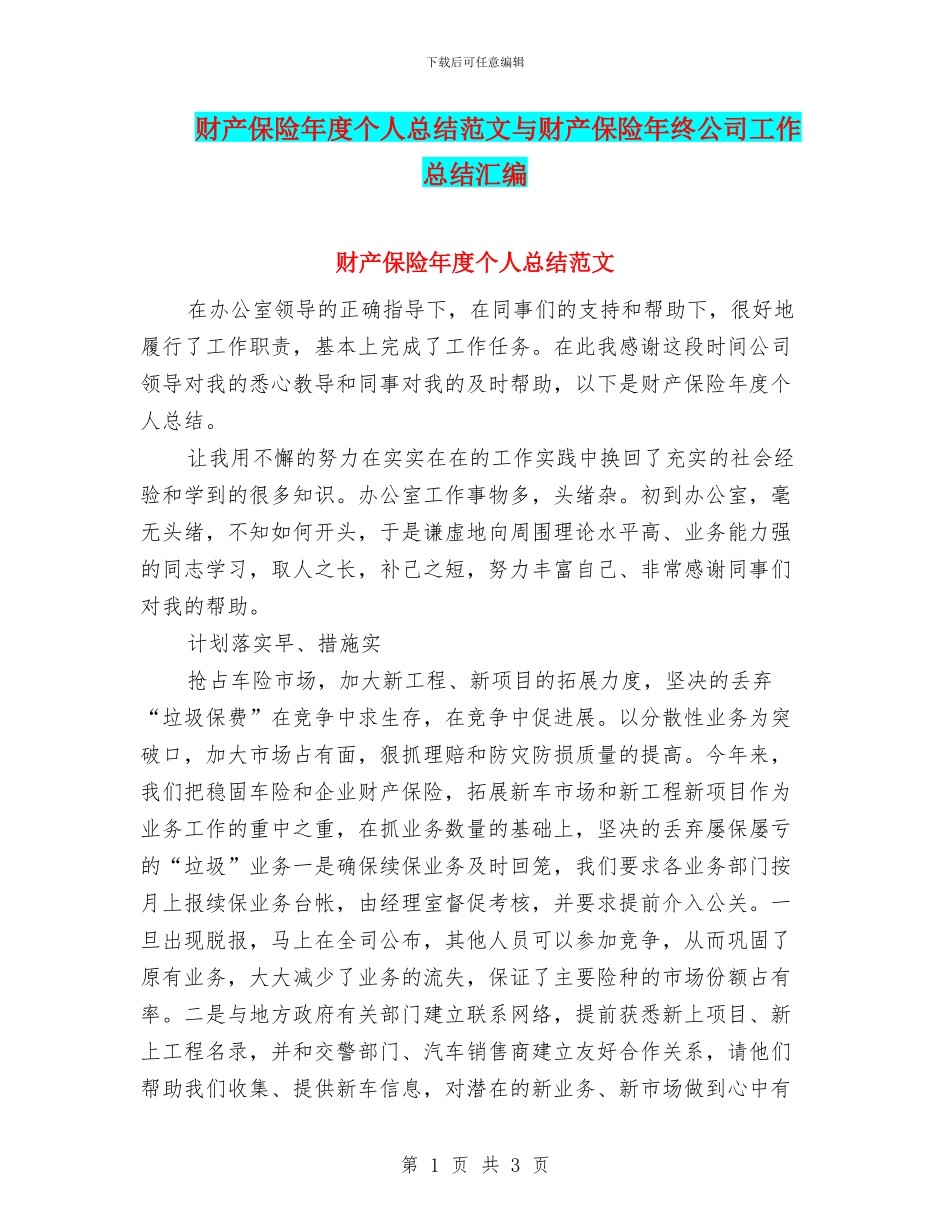 财产保险年度个人总结范文与财产保险年终公司工作总结汇编_第1页