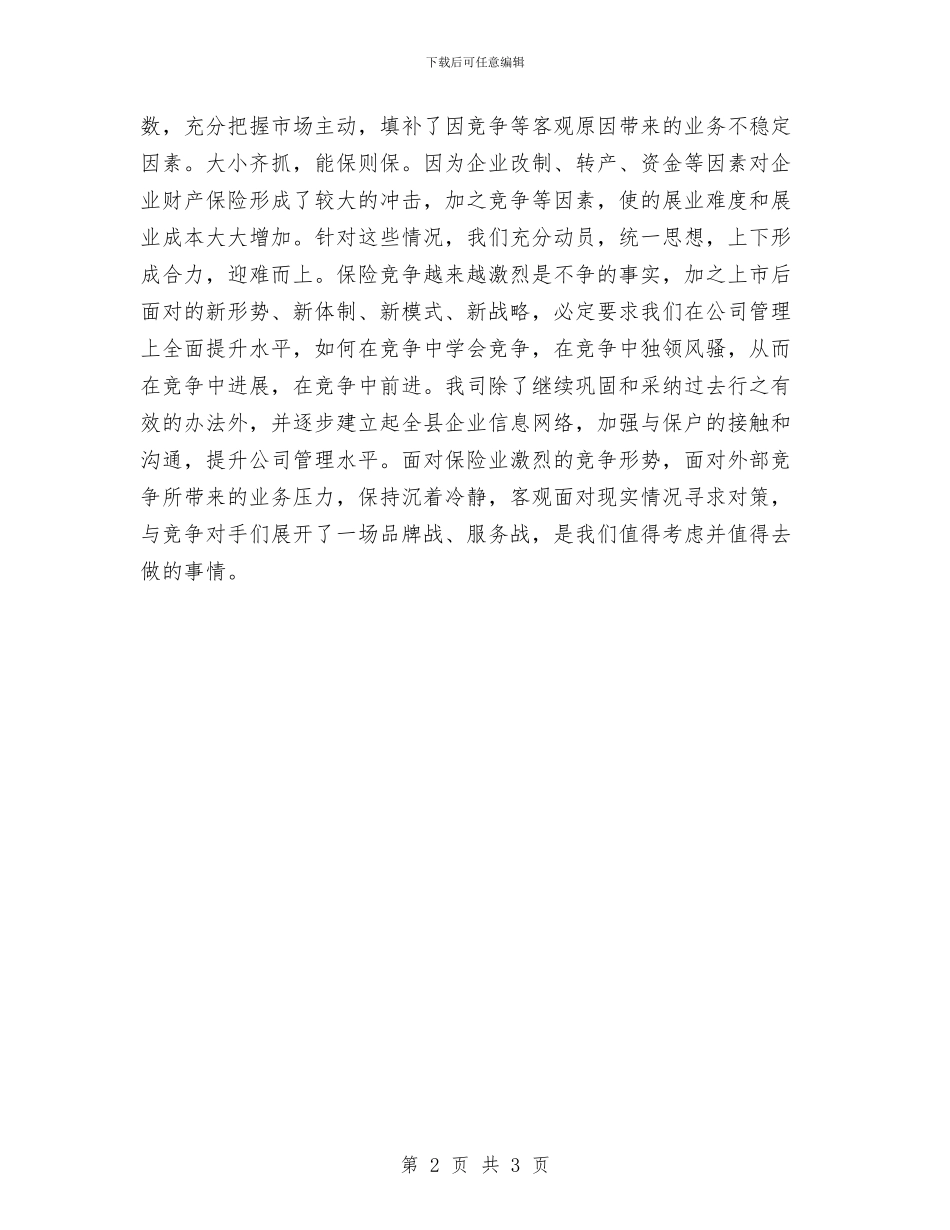 财产保险年度个人总结范文与财产保险年终公司工作总结汇编_第2页