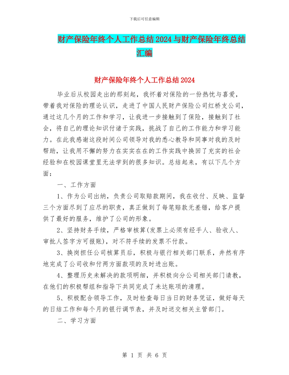 财产保险年终个人工作总结2024与财产保险年终总结汇编_第1页