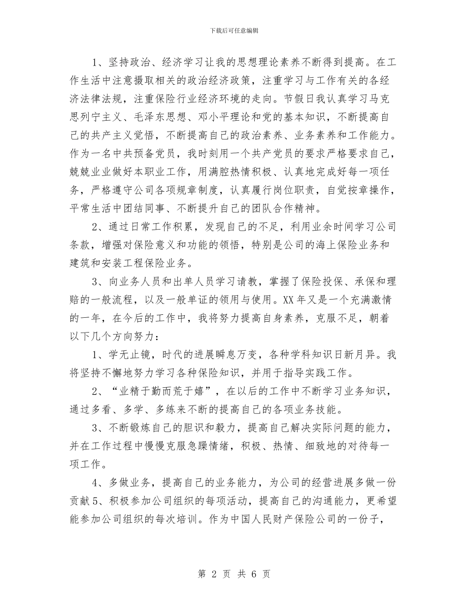 财产保险年终个人工作总结2024与财产保险年终总结汇编_第2页