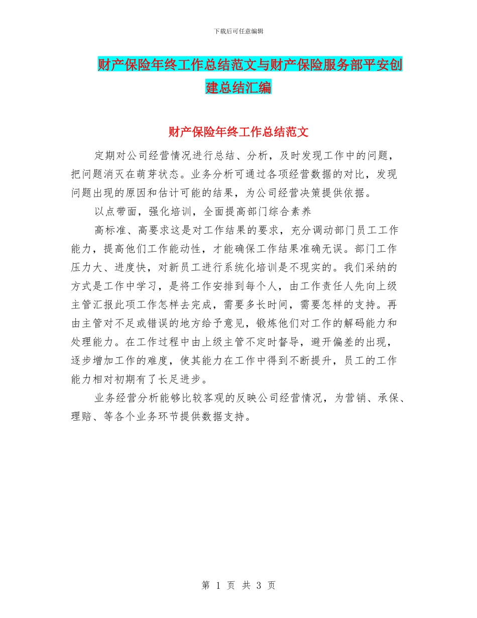财产保险年终工作总结范文与财产保险服务部平安创建总结汇编_第1页
