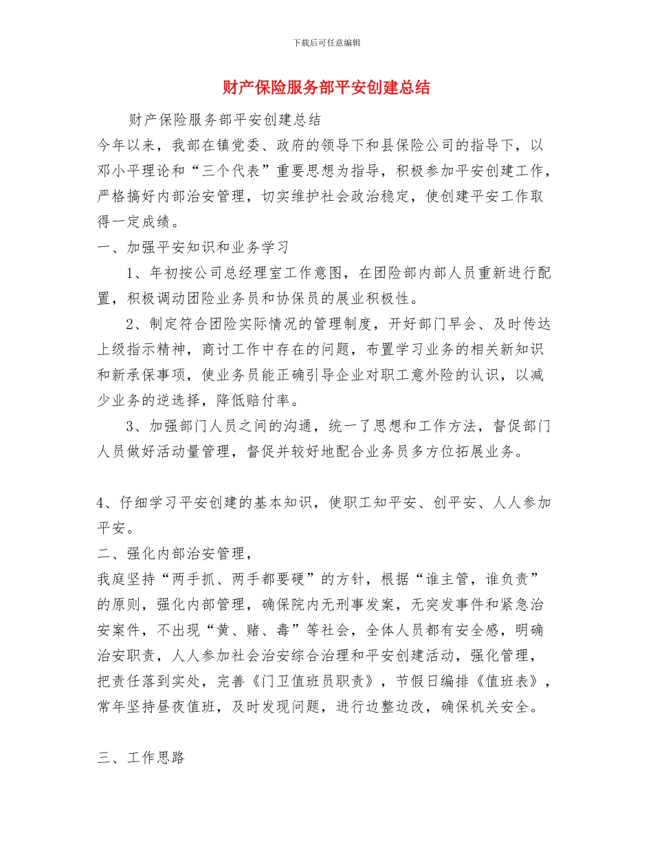 财产保险年终工作总结范文与财产保险服务部平安创建总结汇编_第2页