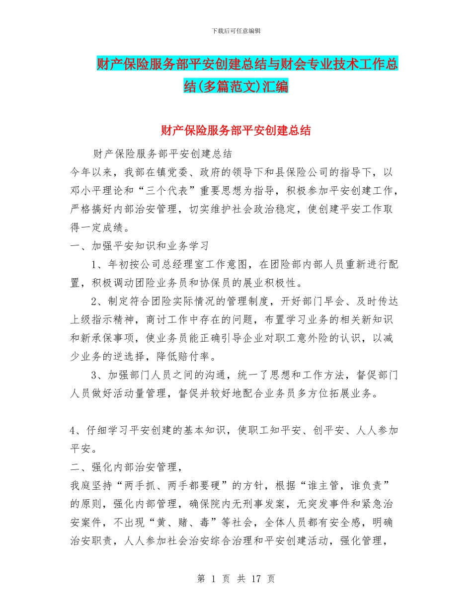 财产保险服务部平安创建总结与财会专业技术工作总结汇编_第1页