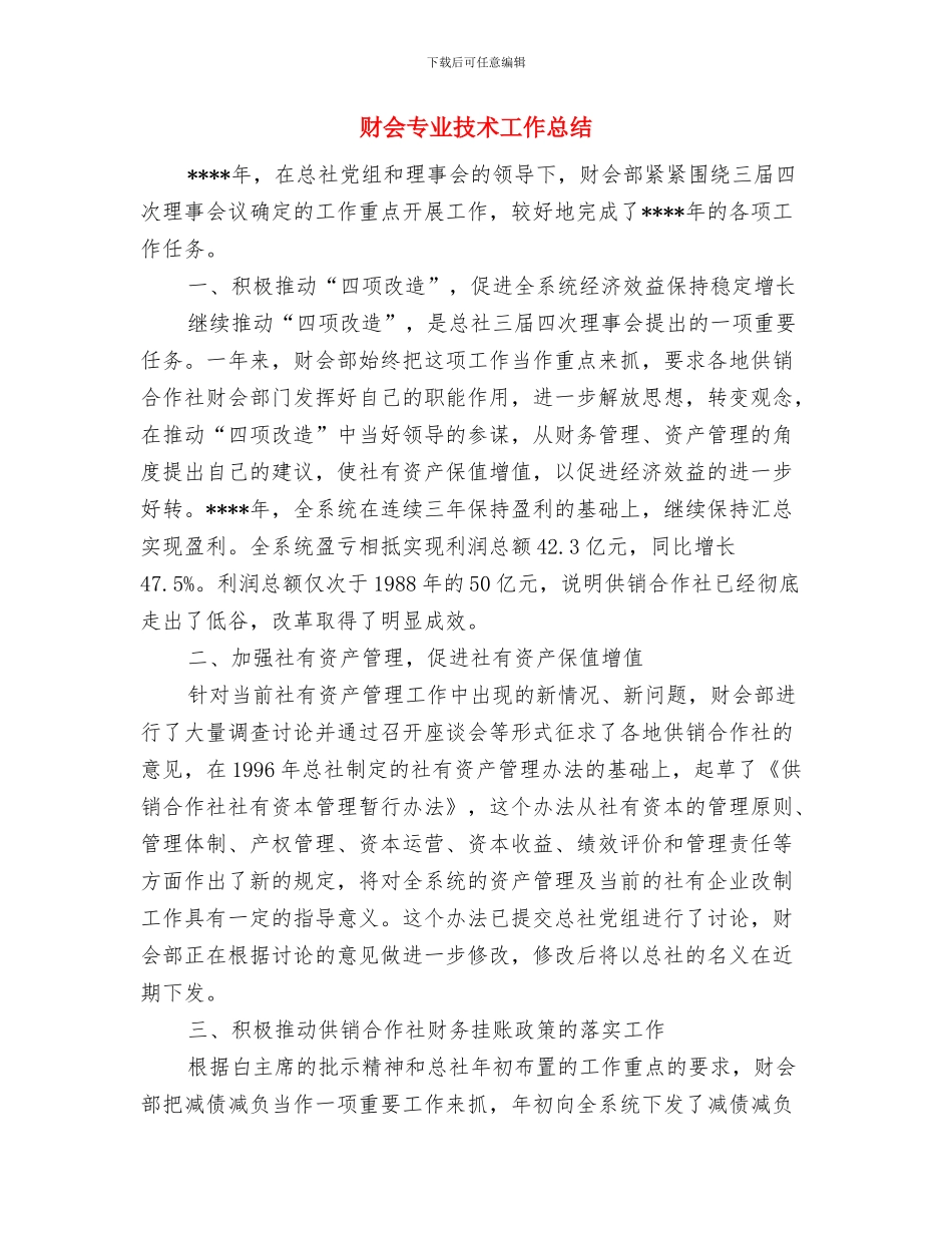 财产保险服务部平安创建总结与财会专业技术工作总结汇编_第3页
