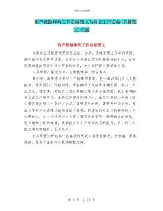 财产保险年终工作总结范文与财会工作总结汇编