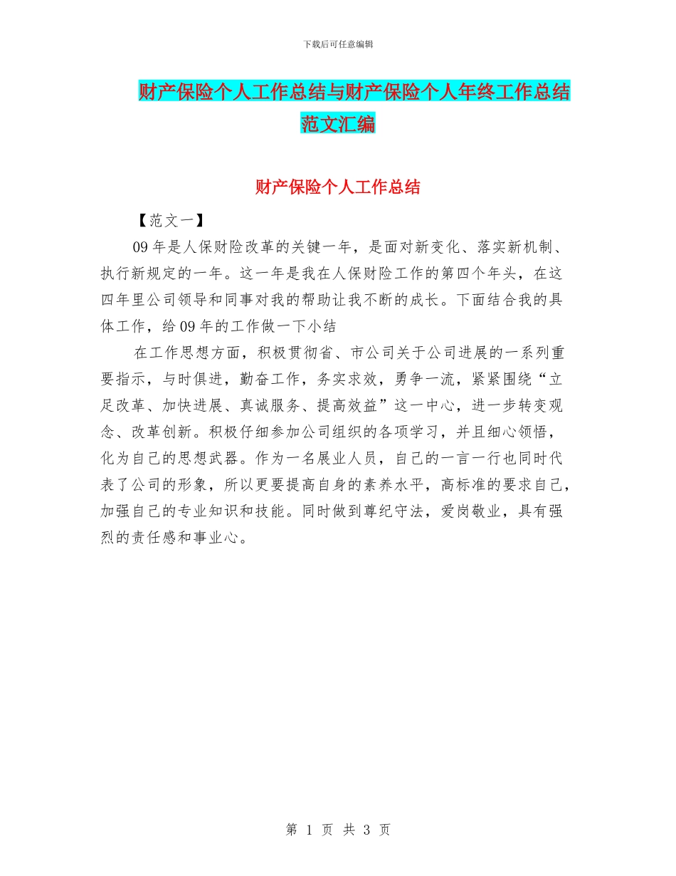 财产保险个人工作总结与财产保险个人年终工作总结范文汇编_第1页
