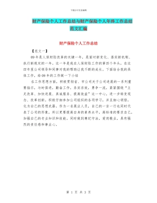 财产保险个人工作总结与财产保险个人年终工作总结范文汇编