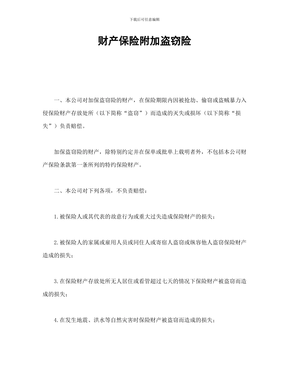财产保险附加盗窃险_第1页