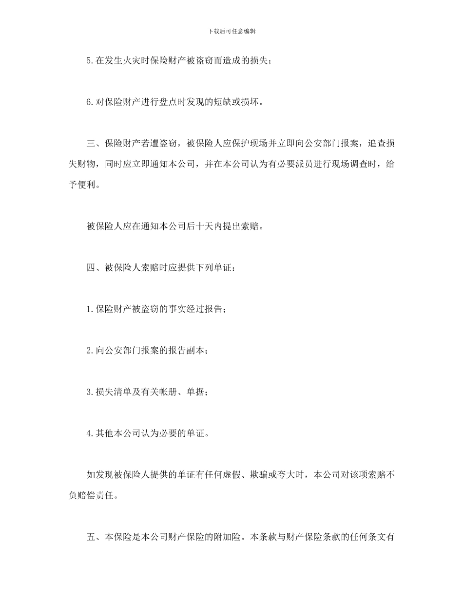 财产保险附加盗窃险_第2页