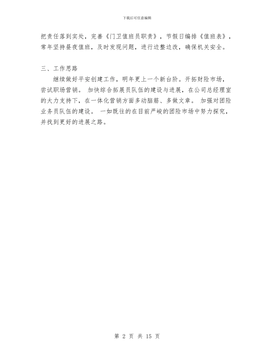 财产保险服务部平安创建总结与财会工作总结汇编_第2页