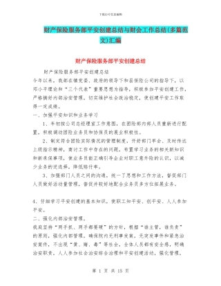 财产保险服务部平安创建总结与财会工作总结汇编
