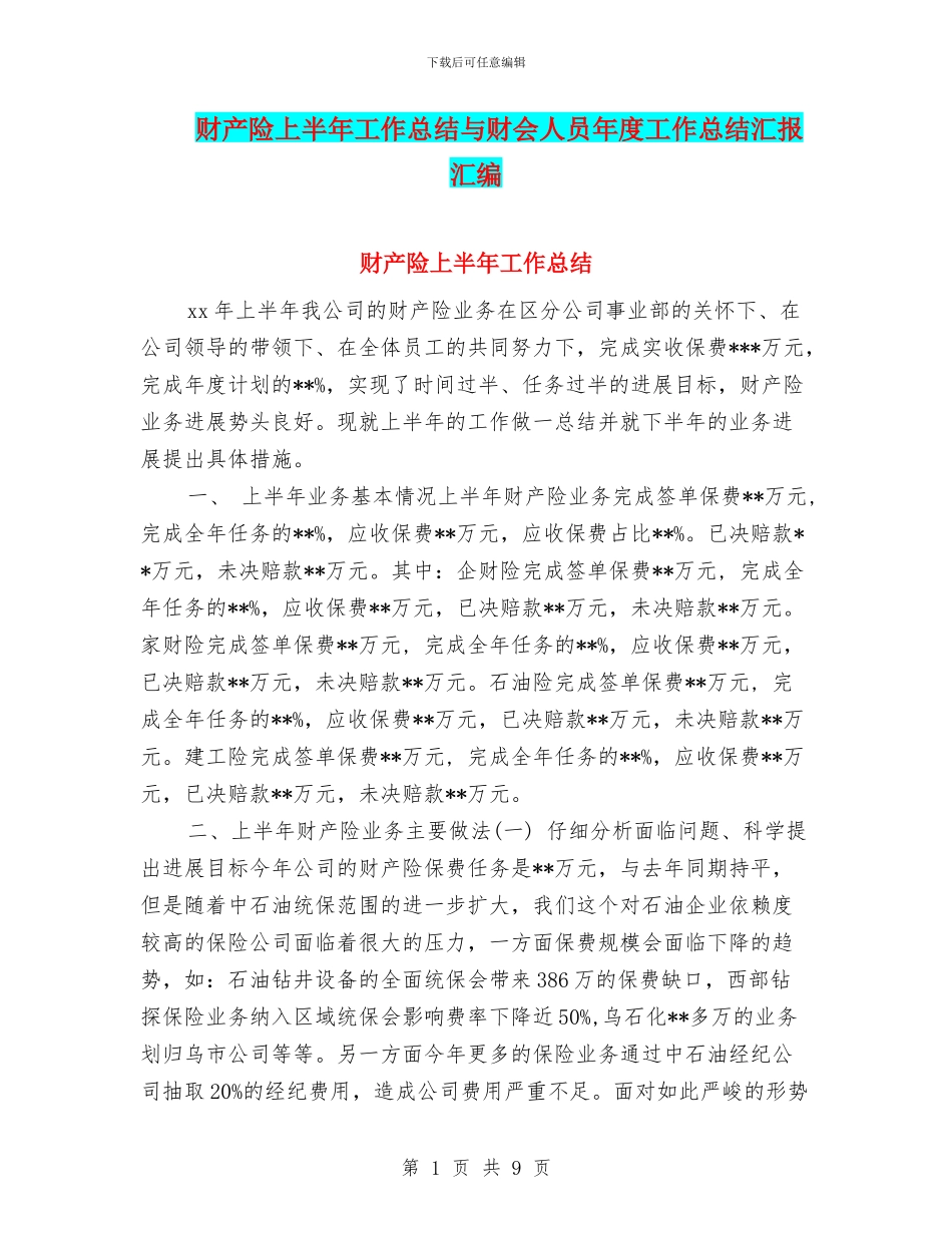 财产险上半年工作总结与财会人员年度工作总结汇报汇编_第1页