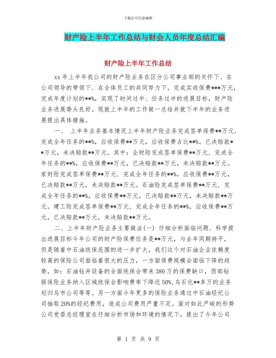 财产险上半年工作总结与财会人员年度总结汇编_第1页