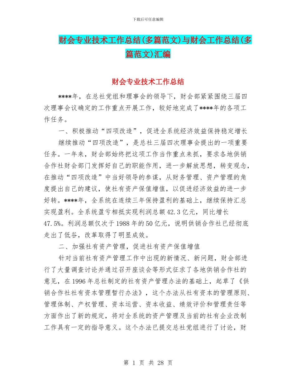 财会专业技术工作总结与财会工作总结(多篇范文)汇编_第1页