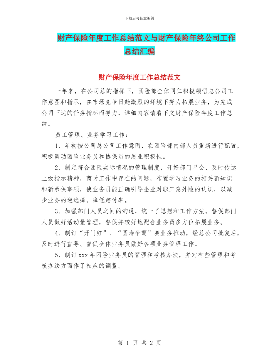 财产保险年度工作总结范文与财产保险年终公司工作总结汇编_第1页
